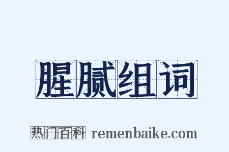 腥腻组词是什么意思的图片